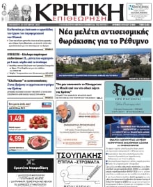 ΚΡΗΤΙΚΗ ΕΠΙΘΕΩΡΗΣΗ
