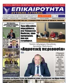 ΕΠΙΚΑΙΡΟΤΗΤΑ ΔΥΤΙΚΗΣ ΑΤΤΙΚΗΣ
