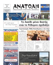ΑΝΑΤΟΛΗ ΛΑΣΙΘΙΟΥ