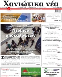 ΧΑΝΙΩΤΙΚΑ ΝΕΑ