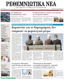 ΡΕΘΕΜΝΙΩΤΙΚΑ ΝΕΑ