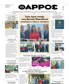 ΘΑΡΡΟΣ ΔΥΤΙΚΗΣ ΜΑΚΕΔΟΝΙΑΣ