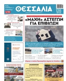 ΘΕΣΣΑΛΙΑ ΒΟΛΟΥ