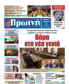 ΠΡΩΙΝΗ ΗΛΕΙΑΣ