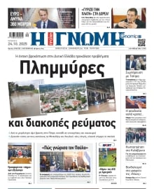 ΓΝΩΜΗ ΠΑΤΡΩΝ