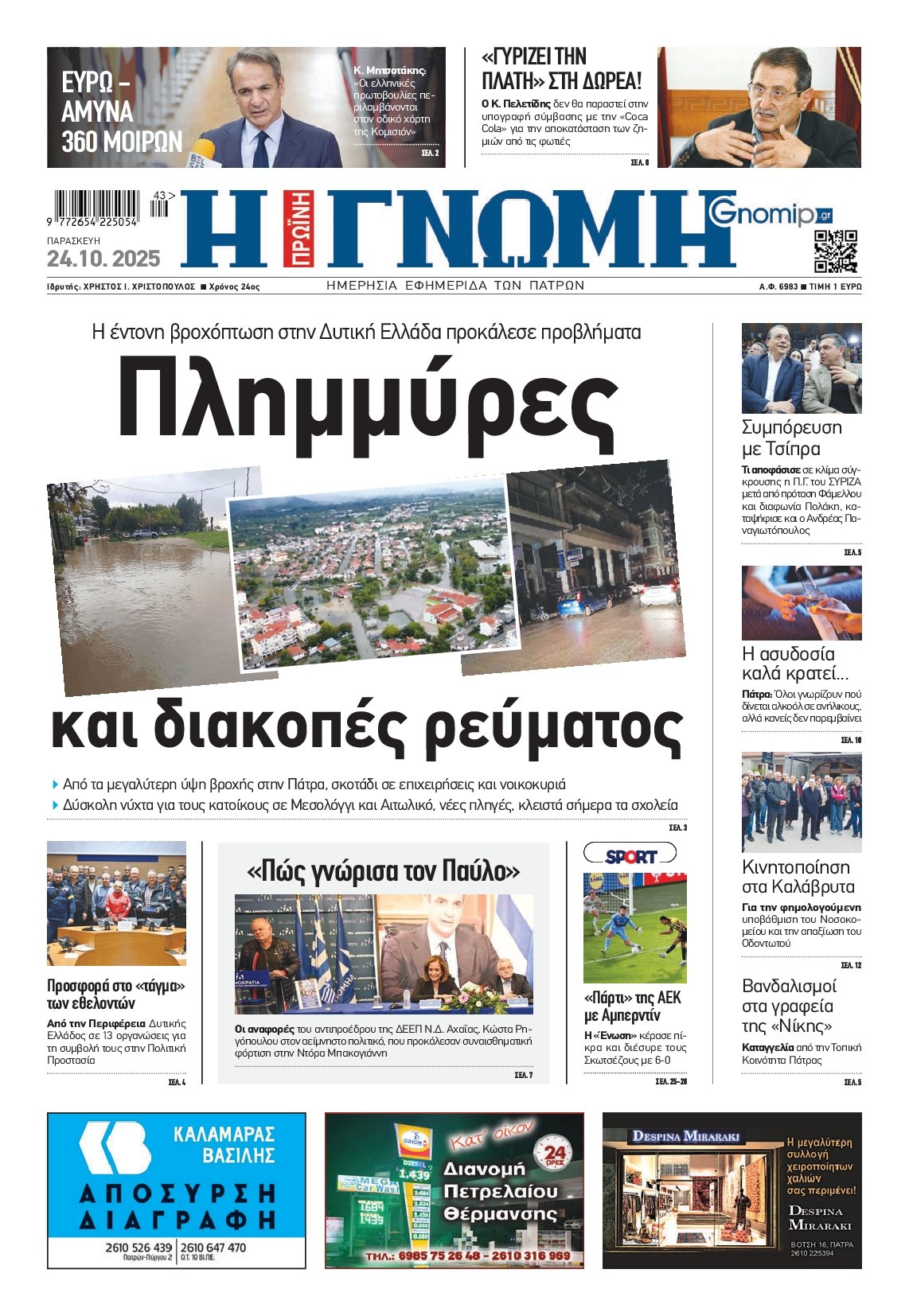 ΓΝΩΜΗ ΠΑΤΡΩΝ