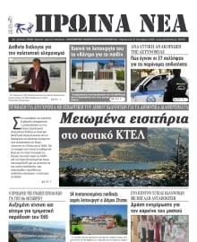 ΠΡΩΙΝΑ ΝΕΑ ΙΩΑΝΝΙΝΩΝ