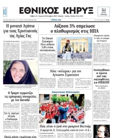 ΕΘΝΙΚΟΣ ΚΗΡΥΞ ΝΕΑΣ ΥΟΡΚΗΣ