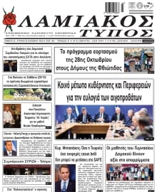 ΛΑΜΙΑΚΟΣ ΤΥΠΟΣ