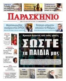 ΤΟ ΠΑΡΑΣΚΗΝΙΟ