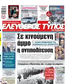ΕΛΕΥΘΕΡΟΣ ΤΥΠΟΣ  ΚΥΡΙΑΚΗΣ