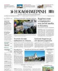 ΚΑΘΗΜΕΡΙΝΗ