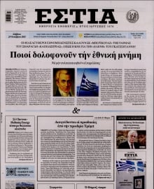 ΕΣΤΙΑ