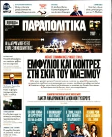 ΠΑΡΑΠΟΛΙΤΙΚΑ