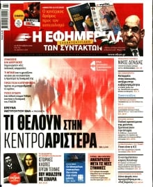 Η ΕΦΗΜΕΡΙΔΑ ΤΩΝ ΣΥΝΤΑΚΤΩΝ
