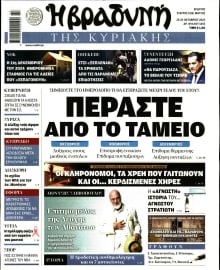 ΒΡΑΔΥΝΗ ΤΗΣ ΚΥΡΙΑΚΗΣ