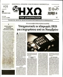 ΗΧΩ ΤΩΝ ΔΗΜΟΠΡΑΣΙΩΝ