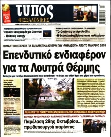 ΤΥΠΟΣ ΘΕΣΣΑΛΟΝΙΚΗΣ