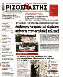 ΡΙΖΟΣΠΑΣΤΗΣ