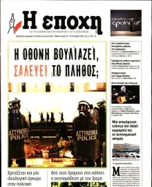 Η ΕΠΟΧΗ