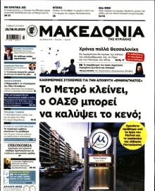 ΜΑΚΕΔΟΝΙΑ ΚΥΡΙΑΚΗΣ