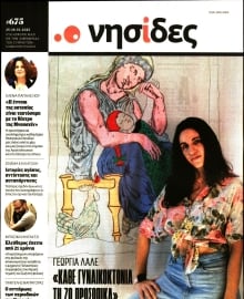 Η ΕΦΗΜΕΡΙΔΑ ΤΩΝ ΣΥΝΤΑΚΤΩΝ_ΝΗΣΙΔΕΣ