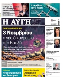 ΑΥΓΗ ΤΗΣ ΚΥΡΙΑΚΗΣ