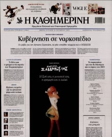 ΚΑΘΗΜΕΡΙΝΗ  ΚΥΡΙΑΚΗΣ