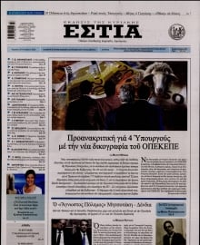 ΕΣΤΙΑ ΤΗΣ ΚΥΡΙΑΚΗΣ
