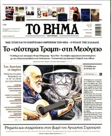 ΤΟ ΒΗΜΑ ΤΗΣ ΚΥΡΙΑΚΗΣ