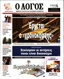 Ο ΛΟΓΟΣ ΤΗΣ ΚΥΡΙΑΚΗΣ
