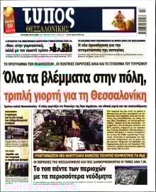 ΤΥΠΟΣ ΘΕΣΣΑΛΟΝΙΚΗΣ ΚΥΡΙΑΚΗΣ