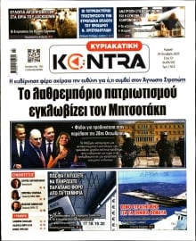 ΚΥΡΙΑΚΑΤΙΚΗ KONTRA NEWS