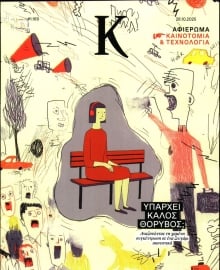 ΚΑΘΗΜΕΡΙΝΗ ΚΥΡ_ΚΑΠΑ