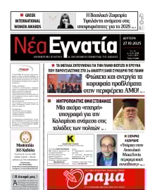 ΝΕΑ ΕΓΝΑΤΙΑ ΚΑΒΑΛΑΣ