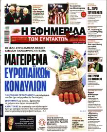 Η ΕΦΗΜΕΡΙΔΑ ΤΩΝ ΣΥΝΤΑΚΤΩΝ