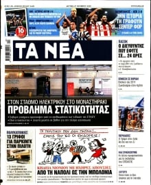 ΤΑ ΝΕΑ
