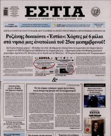 ΕΣΤΙΑ