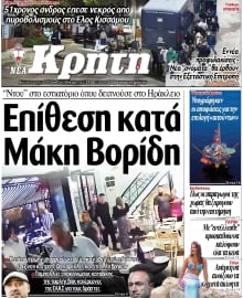 ΝΕΑ ΚΡΗΤΗ ΗΡΑΚΛΕΙΟΥ