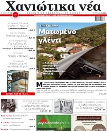 ΧΑΝΙΩΤΙΚΑ ΝΕΑ