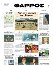ΘΑΡΡΟΣ ΔΥΤΙΚΗΣ ΜΑΚΕΔΟΝΙΑΣ