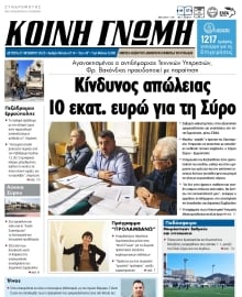 ΚΟΙΝΗ ΓΝΩΜΗ ΚΥΚΛΑΔΩΝ