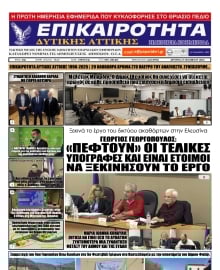 ΕΠΙΚΑΙΡΟΤΗΤΑ ΔΥΤΙΚΗΣ ΑΤΤΙΚΗΣ