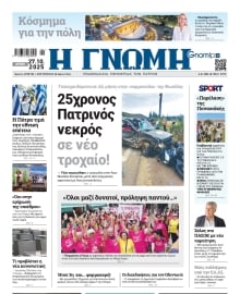 ΓΝΩΜΗ ΠΑΤΡΩΝ