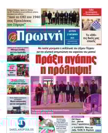 ΠΡΩΙΝΗ ΗΛΕΙΑΣ