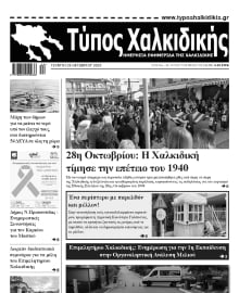 ΤΥΠΟΣ ΧΑΛΚΙΔΙΚΗΣ