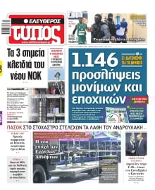 ΕΛΕΥΘΕΡΟΣ ΤΥΠΟΣ