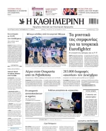 ΚΑΘΗΜΕΡΙΝΗ