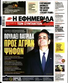 Η ΕΦΗΜΕΡΙΔΑ ΤΩΝ ΣΥΝΤΑΚΤΩΝ