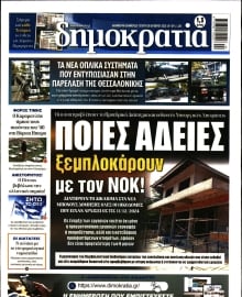 ΔΗΜΟΚΡΑΤΙΑ
